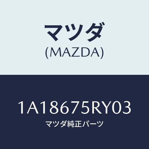 マツダ(MAZDA) トランスミツターセツト キーレスエントリ/OEMスズキ車/ハーネス/マツダ純正部品/1A18675RY03(1A18-67-5RY03)