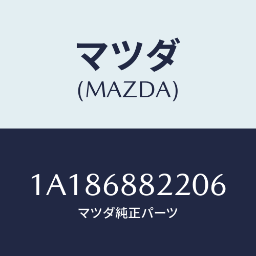 マツダ(MAZDA) ボード(R) トランク/OEMスズキ車/トリム/マツダ純正部品/1A186882206(1A18-68-82206)