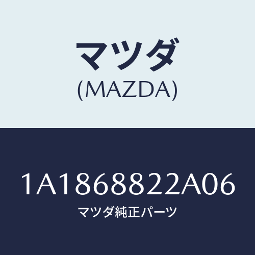 マツダ(MAZDA) ボード(R) トランク/OEMスズキ車/トリム/マツダ純正部品/1A1868822A06(1A18-68-822A0)