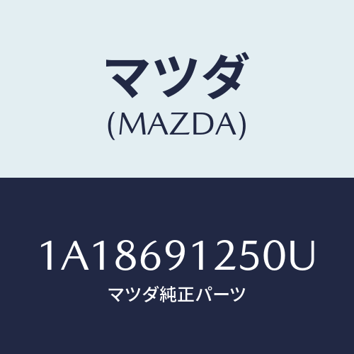 マツダ(MAZDA) ハウジング(R) ドアーミラー/OEMスズキ車/ドアーミラー/マツダ純正部品/1A18691250U(1A18-69-1250U)