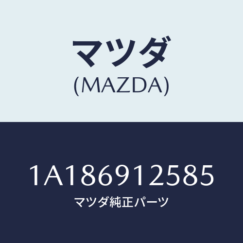 マツダ(MAZDA) ハウジング(R) ドアーミラー/OEMスズキ車/ドアーミラー/マツダ純正部品/1A186912585(1A18-69-12585)