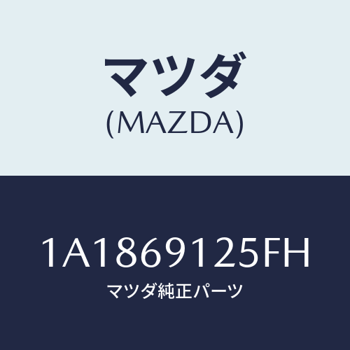 マツダ(MAZDA) ハウジング(R) ドアーミラー/OEMスズキ車/ドアーミラー/マツダ純正部品/1A1869125FH(1A18-69-125FH)