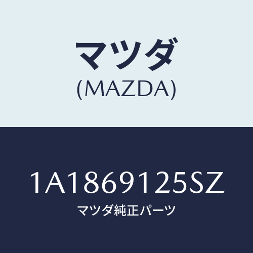 マツダ(MAZDA) ハウジング(R) ドアーミラー/OEMスズキ車/ドアーミラー/マツダ純正部品/1A1869125SZ(1A18-69-125SZ)