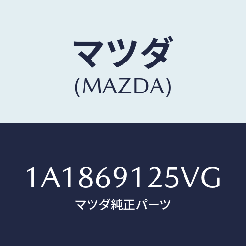 マツダ(MAZDA) ハウジング(R) ドアーミラー/OEMスズキ車/ドアーミラー/マツダ純正部品/1A1869125VG(1A18-69-125VG)