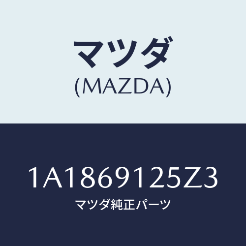 マツダ(MAZDA) ハウジング(R) ドアーミラー/OEMスズキ車/ドアーミラー/マツダ純正部品/1A1869125Z3(1A18-69-125Z3)