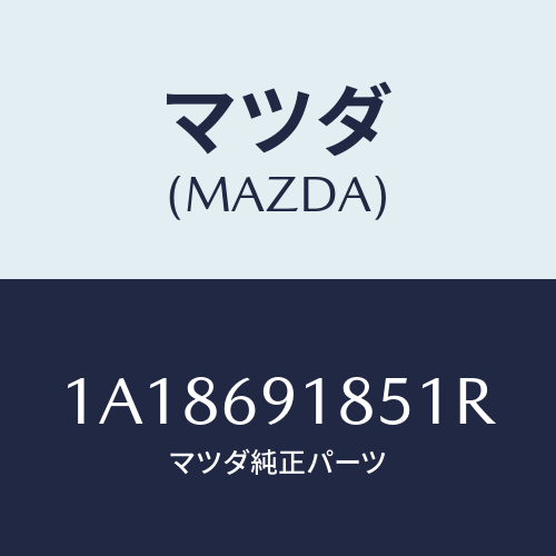 マツダ(MAZDA) ハウジング(L) ドアーミラー/OEMスズキ車/ドアーミラー/マツダ純正部品/1A18691851R(1A18-69-1851R)