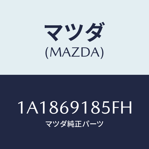 マツダ(MAZDA) ハウジング(L) ドアーミラー/OEMスズキ車/ドアーミラー/マツダ純正部品/1A1869185FH(1A18-69-185FH)