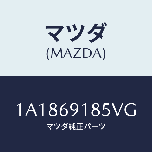 マツダ(MAZDA) ハウジング(L) ドアーミラー/OEMスズキ車/ドアーミラー/マツダ純正部品/1A1869185VG(1A18-69-185VG)