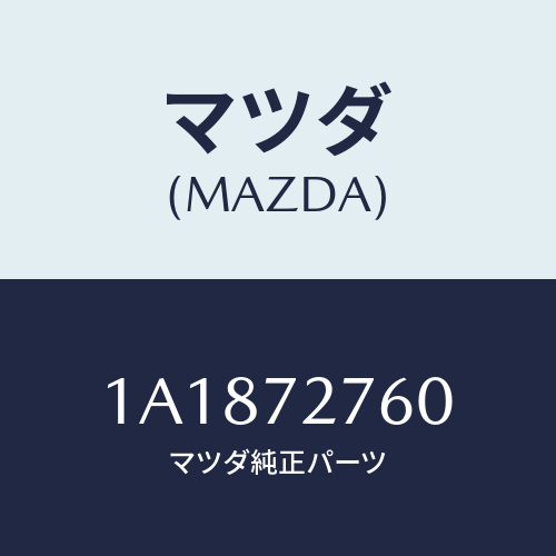 マツダ(MAZDA) ウエザーストリツプ(R)/OEMスズキ車/リアドア/マツダ純正部品/1A1872760(1A18-72-760)