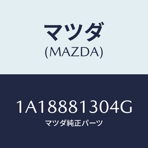 マツダ(MAZDA) バツク フロントシート/OEMスズキ車/複数個所使用/マツダ純正部品/1A18881304G(1A18-88-1304G)