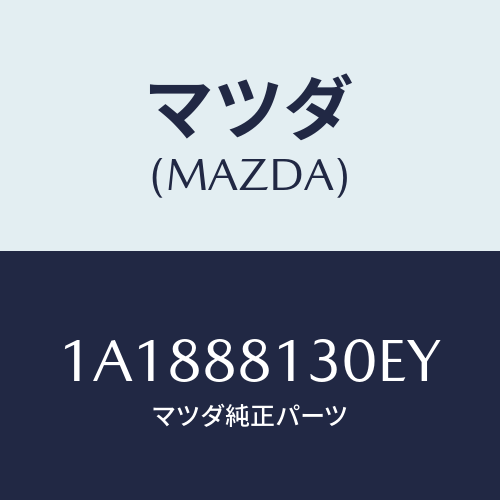 マツダ(MAZDA) バツク フロントシート/OEMスズキ車/複数個所使用/マツダ純正部品/1A1888130EY(1A18-88-130EY)