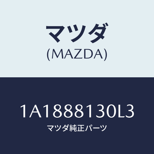 マツダ(MAZDA) バツク フロントシート/OEMスズキ車/複数個所使用/マツダ純正部品/1A1888130L3(1A18-88-130L3)