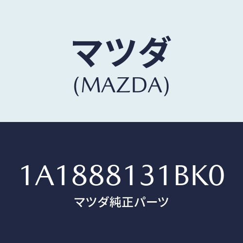 マツダ(MAZDA) トリム(R) シートバツク/OEMスズキ車/複数個所使用/マツダ純正部品/1A1888131BK0(1A18-88-131BK)