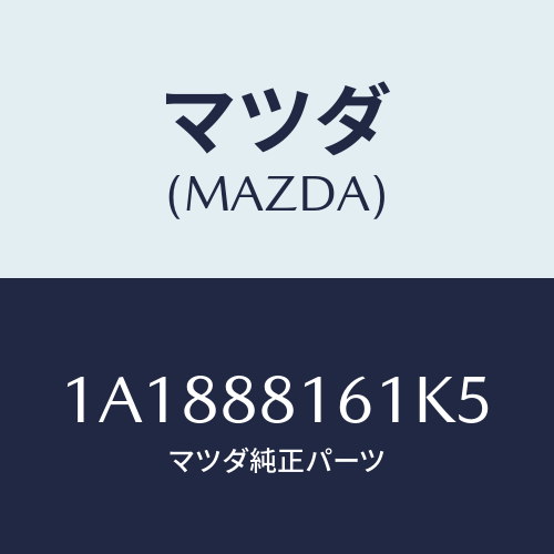 マツダ(MAZDA) トリム(L) シートクツシヨン/OEMスズキ車/複数個所使用/マツダ純正部品/1A1888161K5(1A18-88-161K5)