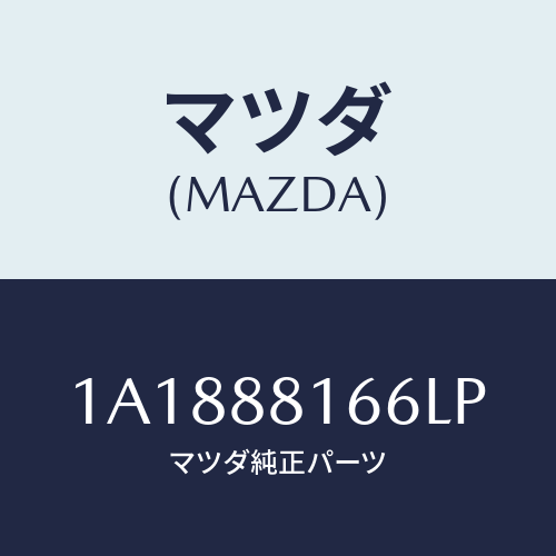 マツダ(MAZDA) カバー(L) ナツクル/OEMスズキ車/複数個所使用/マツダ純正部品/1A1888166LP(1A18-88-166LP)