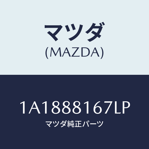 マツダ(MAZDA) カバー/OEMスズキ車/複数個所使用/マツダ純正部品/1A1888167LP(1A18-88-167LP)