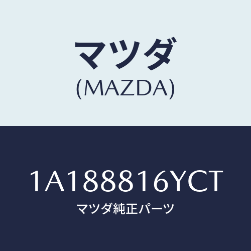 マツダ(MAZDA) トリム&パツド(L) F.クツシヨン/OEMスズキ車/複数個所使用/マツダ純正部品/1A188816YCT(1A18-88-16YCT)