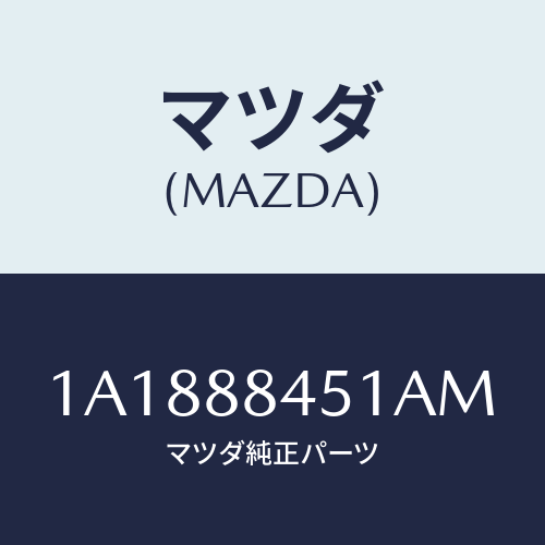 マツダ(MAZDA) トリム(L) リヤーシートバツク/OEMスズキ車/複数個所使用/マツダ純正部品/1A1888451AM(1A18-88-451AM)