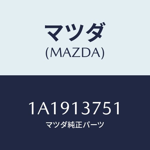 マツダ(MAZDA) ホース A.B.V.&エアホースエアー/OEMスズキ車/エアクリーナー/マツダ純正部品/1A1913751(1A19-13-751)