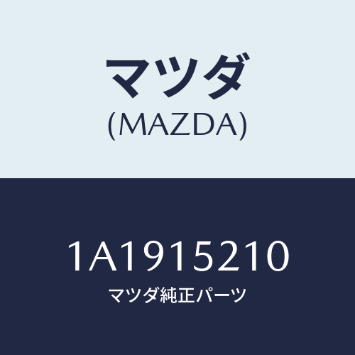 マツダ(MAZDA)カウリング ラジエーター/マツダ純正部品/OEMスズキ車/クーリングシステム/1A1915210(1A19-15-210)