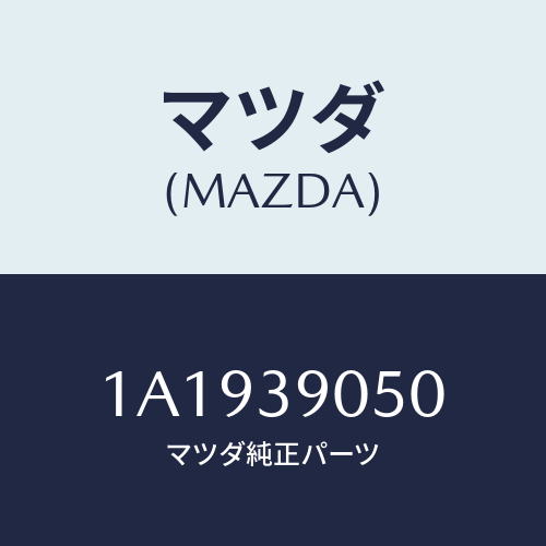 マツダ(MAZDA) ラバー(L) エンジンマウント/OEMスズキ車/エンジンマウント/マツダ純正部品/1A1939050(1A19-39-050)