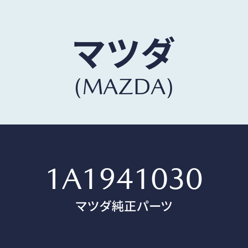 マツダ(MAZDA) ペダル クラツチ/OEMスズキ車/アクセルコントロールシステム/マツダ純正部品/1A1941030(1A19-41-030)