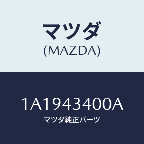 マツダ(MAZDA)シリンダー タンデムマスター/マツダ純正部品/OEMスズキ車/ブレーキシステム/1A1943400A(1A19-43-400A)
