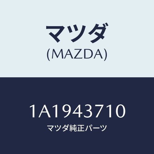 マツダ(MAZDA) パイプ(R) フロントブレーキ/OEMスズキ車/ブレーキシステム/マツダ純正部品/1A1943710(1A19-43-710)