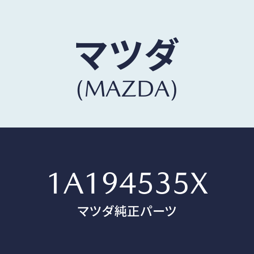 マツダ(MAZDA) パイプ(L) センターブレーキ/OEMスズキ車/フューエルシステムパイピング/マツダ純正部品/1A194535X(1A19-45-35X)