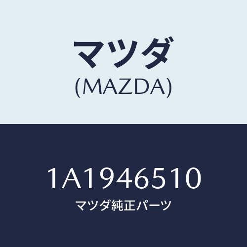 マツダ(MAZDA)ケーブル シフト/マツダ純正部品/OEMスズキ車/チェンジ/1A1946510(1A19-46-510)