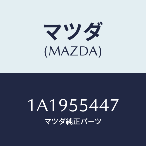 マツダ(MAZDA) レンズ フロント/OEMスズキ車/ダッシュボード/マツダ純正部品/1A1955447(1A19-55-447)