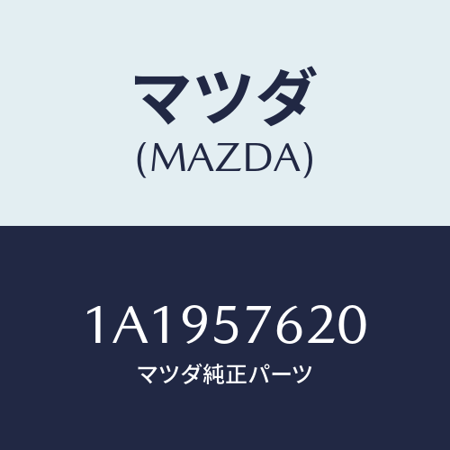 マツダ(MAZDA) ベルト’A’ フロントシート/OEMスズキ車/シート/マツダ純正部品/1A1957620(1A19-57-620)
