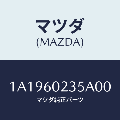 マツダ(MAZDA) カバー コラム/OEMスズキ車/ダッシュボード/マツダ純正部品/1A1960235A00(1A19-60-235A0)