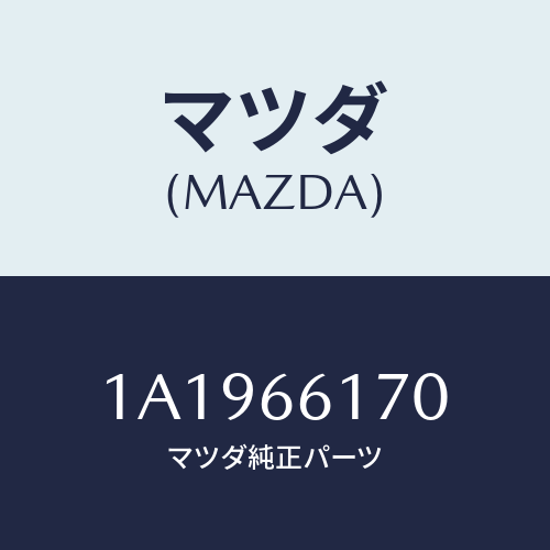 マツダ(MAZDA) スイツチ ハザード/OEMスズキ車/PWスイッチ/マツダ純正部品/1A1966170(1A19-66-170)