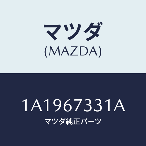 マツダ(MAZDA) ラバー リヤーブレード/OEMスズキ車/ハーネス/マツダ純正部品/1A1967331A(1A19-67-331A)