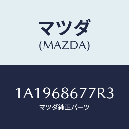 マツダ(MAZDA) マツト リヤーフロアー/OEMスズキ車/トリム/マツダ純正部品/1A1968677R3(1A19-68-677R3)