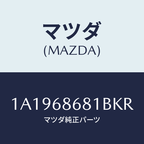 マツダ(MAZDA)マツト フロント フロアー/マツダ純正部品/OEMスズキ車/1A1968681BKR(1A19-68-681BK)
