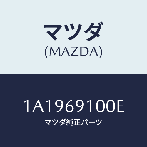 マツダ(MAZDA) ミラーセツト(R) リヤービユー/OEMスズキ車/ドアーミラー/マツダ純正部品/1A1969100E(1A19-69-100E)