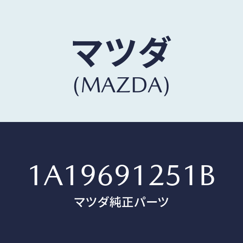 マツダ(MAZDA) ハウジング(R) ドアーミラー/OEMスズキ車/ドアーミラー/マツダ純正部品/1A19691251B(1A19-69-1251B)