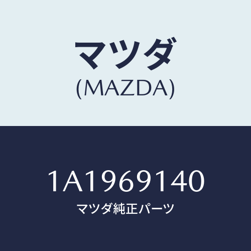 マツダ(MAZDA) ガラス(R) ミラー/OEMスズキ車/ドアーミラー/マツダ純正部品/1A1969140(1A19-69-140)