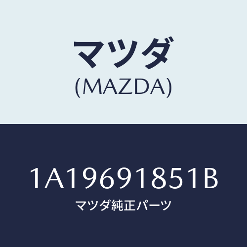 マツダ(MAZDA) ハウジング(L) ドアーミラー/OEMスズキ車/ドアーミラー/マツダ純正部品/1A19691851B(1A19-69-1851B)