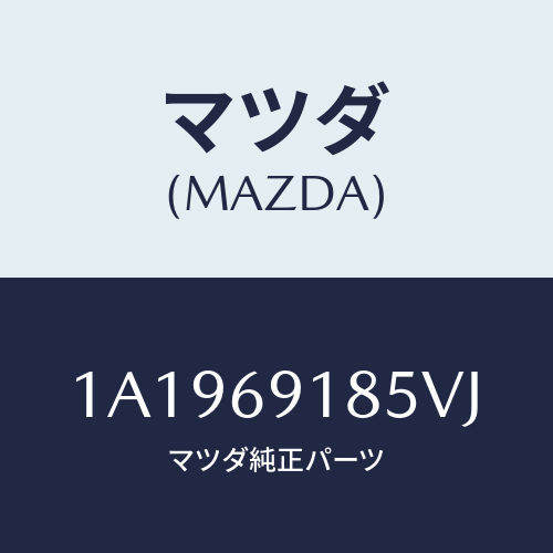 マツダ(MAZDA) ハウジング(L) ドアーミラー/OEMスズキ車/ドアーミラー/マツダ純正部品/1A1969185VJ(1A19-69-185VJ)