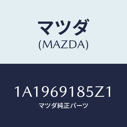 マツダ(MAZDA) ハウジング(L) ドアーミラー/OEMスズキ車/ドアーミラー/マツダ純正部品/1A1969185Z1(1A19-69-185Z1)