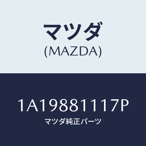 マツダ(MAZDA) トリム&パツド(R) F.クツシヨン/OEMスズキ車/複数個所使用/マツダ純正部品/1A19881117P(1A19-88-1117P)