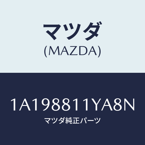 マツダ(MAZDA) トリム&パツド(R) F.クツシヨン/OEMスズキ車/複数個所使用/マツダ純正部品/1A198811YA8N(1A19-88-11YA8)