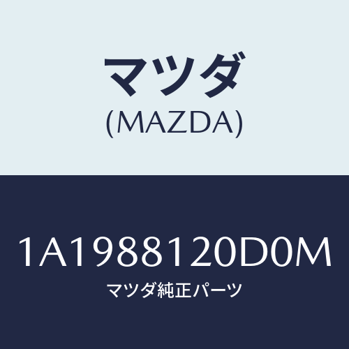 マツダ(MAZDA) レスト フロントシートアーム/OEMスズキ車/複数個所使用/マツダ純正部品/1A1988120D0M(1A19-88-120D0)