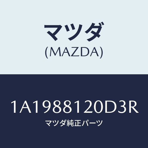 マツダ(MAZDA) レスト フロントシートアーム/OEMスズキ車/複数個所使用/マツダ純正部品/1A1988120D3R(1A19-88-120D3)