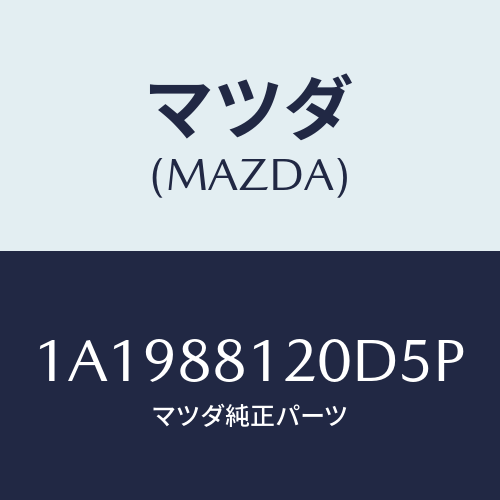 マツダ(MAZDA)レスト フロント シート アーム/マツダ純正部品/OEMスズキ車/1A1988120D5P(1A19-88-120D5)