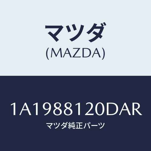 マツダ(MAZDA)レスト フロント シート アーム/マツダ純正部品/OEMスズキ車/1A1988120DAR(1A19-88-120DA)