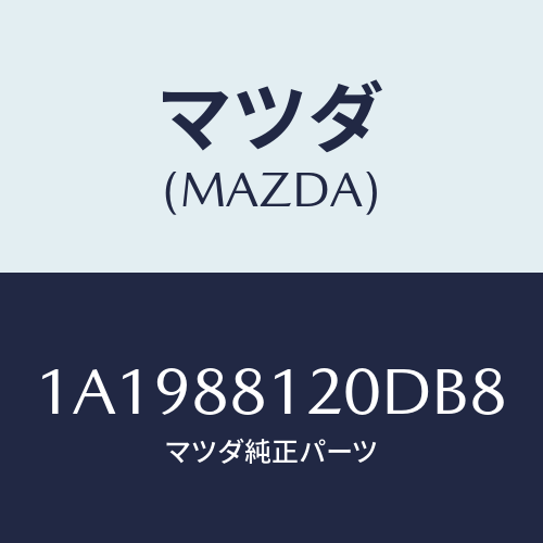 マツダ(MAZDA)レスト フロント シート アーム/マツダ純正部品/OEMスズキ車/1A1988120DB8(1A19-88-120DB)